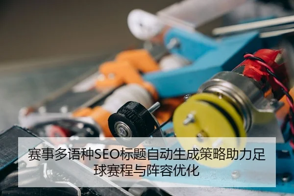 sai-shi-duo-yu-zhong-biao-ti-zi-dong-sheng-cheng-ce-lve-zhu-li-zu-qiu-sai-cheng-yu-zhen-rong-you-hua-2-728.jpg