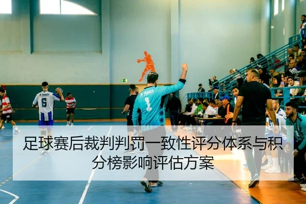 足球赛后裁判判罚一致性评分体系与积分榜影响评估方案