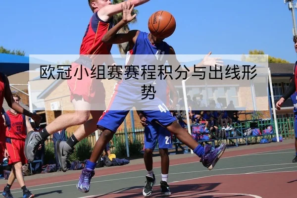 德甲球队进球构成与主客场得分数据查询