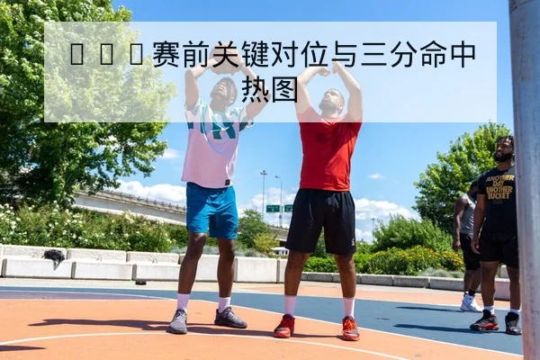 CBA常规赛逐日赛程与球队连胜纪录查询