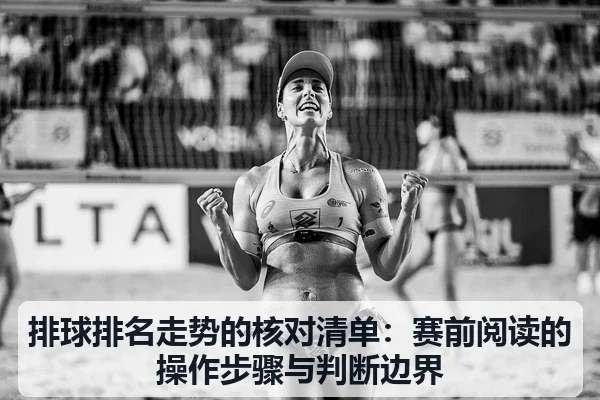 排球排名走势的核对清单:赛前阅读的操作步骤与判断边界