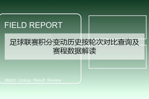 足球联赛积分变动历史按轮次对比查询及赛程数据解读