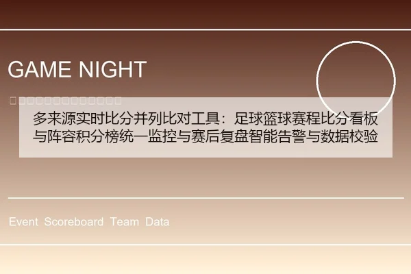 多来源实时比分并列比对工具：足球篮球赛程比分看板与阵容积分榜统一监控与赛后复盘智能告警与数据校验