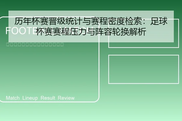 历年杯赛晋级统计与赛程密度检索：足球杯赛赛程压力与阵容轮换解析